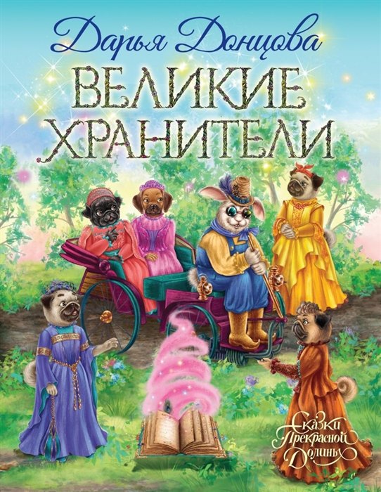 

Великие хранители (с автографом)