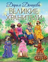 Великие хранители (с автографом)