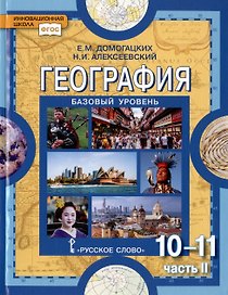 География. Экономическая и социальная география мира. В двух частях. Часть II. Региональная характеристика мира. 10-11 классы. Учебник. Базовый уровень