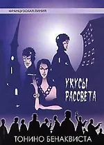 Укусы рассвета : роман