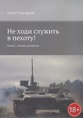 Не ходи служить в пехоту! Книга 1: Начало движения - 0