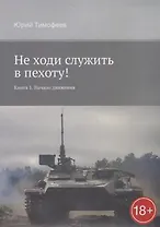 Не ходи служить в пехоту! Книга 1: Начало движения