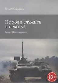 Не ходи служить в пехоту! Книга 1: Начало движения