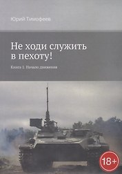 Не ходи служить в пехоту! Книга 1: Начало движения