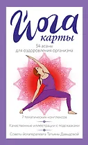 Йога-карты. 54 асаны для оздоровления организма