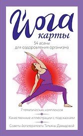 Йога-карты. 54 асаны для оздоровления организма