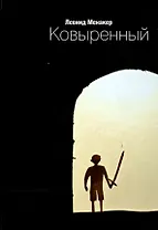 Ковыренный