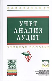 Учет, анализ, аудит. Учебное пособие