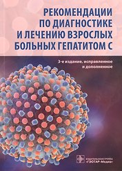 Рекомендации по диагностике и лечению взрослых больных гепат. C (3 изд) (м) Юшук