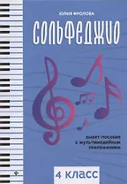 Сольфеджио: smart-пособие: 4 класс