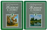 Живое слово. Литературное чтение. 2 класс. Учебник (комплект из 2-х книг)