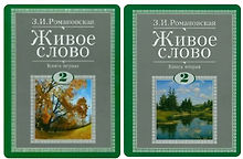 Живое слово. Литературное чтение. 2 класс. Учебник (комплект из 2-х книг)