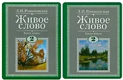 Живое слово. Литературное чтение. 2 класс. Учебник (комплект из 2-х книг)