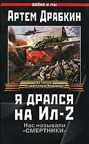 Я дрался на Ил-2. Их называли "Смертники"