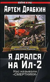 Я дрался на Ил-2. Их называли "Смертники"