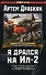 Я дрался на Ил-2. Их называли "Смертники" - 0