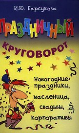 Праздничный круговорот