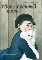 Удивительный заклад