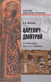 Царевич Дмитрий. Главная тайна Смутного времени - 0