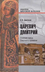 Царевич Дмитрий. Главная тайна Смутного времени