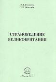 Страноведение Великобритании - 0