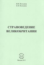 Страноведение Великобритании