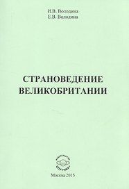 Страноведение Великобритании