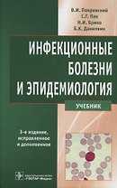 Инфекционные болезни и эпидемиология. Учебник