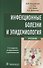 Инфекционные болезни и эпидемиология. Учебник - 0