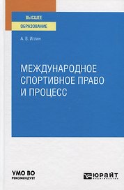 Международное спортивное право и процесс. Учебное пособие для вузов