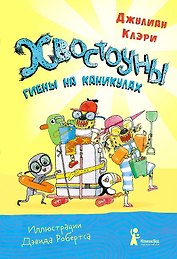 Хвостоуны.  Гиены на каникулах.