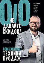 Не давайте скидок! Современные техники продаж. 3-е изд.