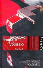 Я убиваю
