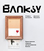 Бэнкси - 0