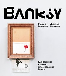Бэнкси