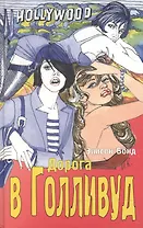 Дорога в Голливуд