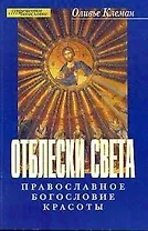 Отблески света Православное богословие красоты (мягк)(Современное Богословие). Клеман О. (ББИ)