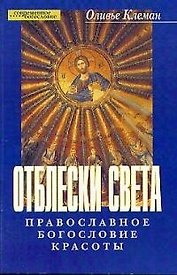 Отблески света Православное богословие красоты (мягк)(Современное Богословие). Клеман О. (ББИ)
