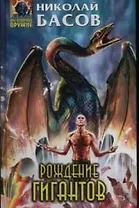 Рождение гигантов