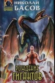 Рождение гигантов