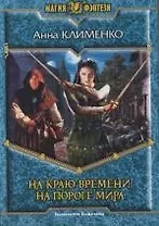 На краю времени, на пороге мира
