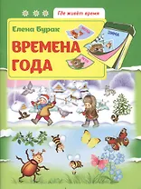 Времена года: развив.книжка