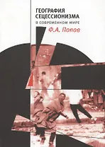 География сецессионизма в современном мире (СоцПростр) Попов