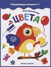 Цвета: книжка с наклейками