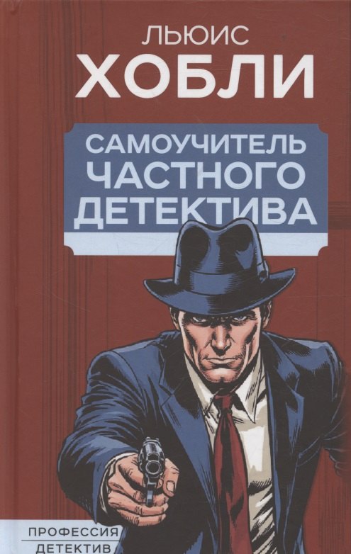 

Самоучитель частного детектива