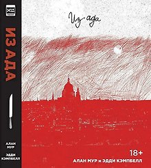 Из Ада. Ver. 2.