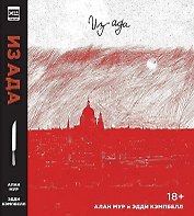 Из Ада. Ver. 2.
