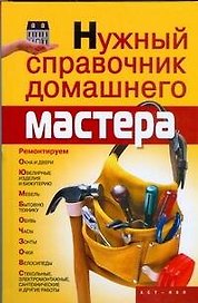 Нужный справочник домашнего мастера