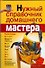 Нужный справочник домашнего мастера - 0