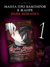 Кровь розы. Том 1 (Кровь Розена / Rosen Blood). Манга